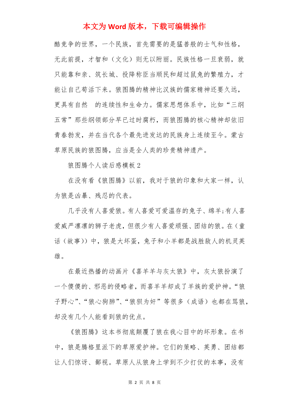 狼图腾个人读后感模板.docx_第2页