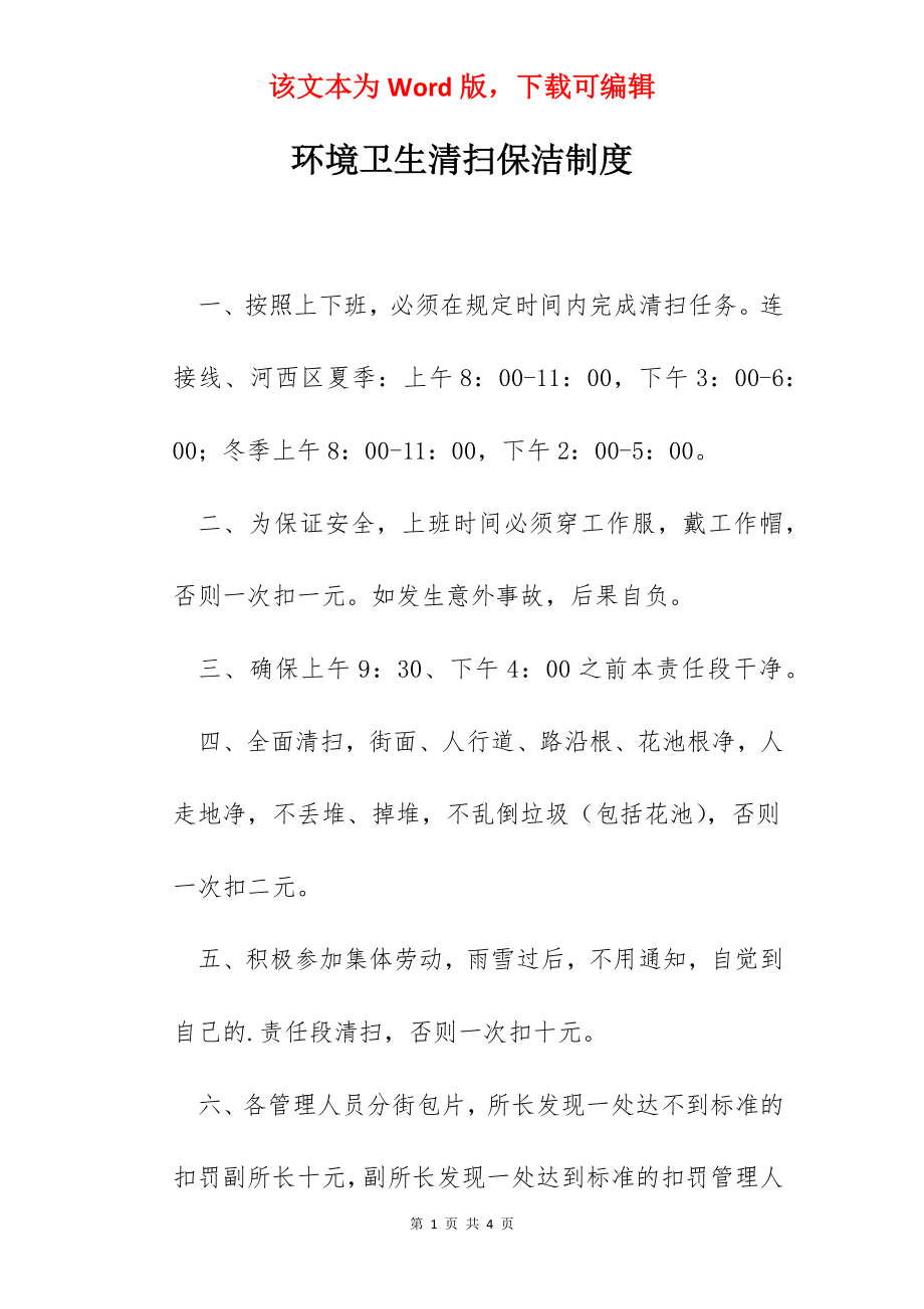 环境卫生清扫保洁制度.docx_第1页