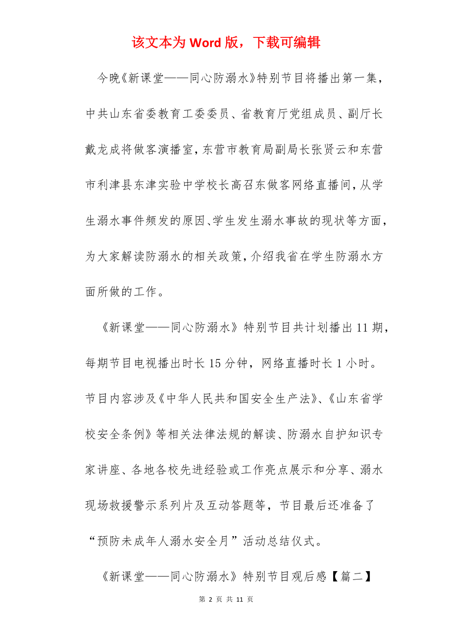 《新课堂——同心防溺水》特别节目观后感精选5篇.docx_第2页