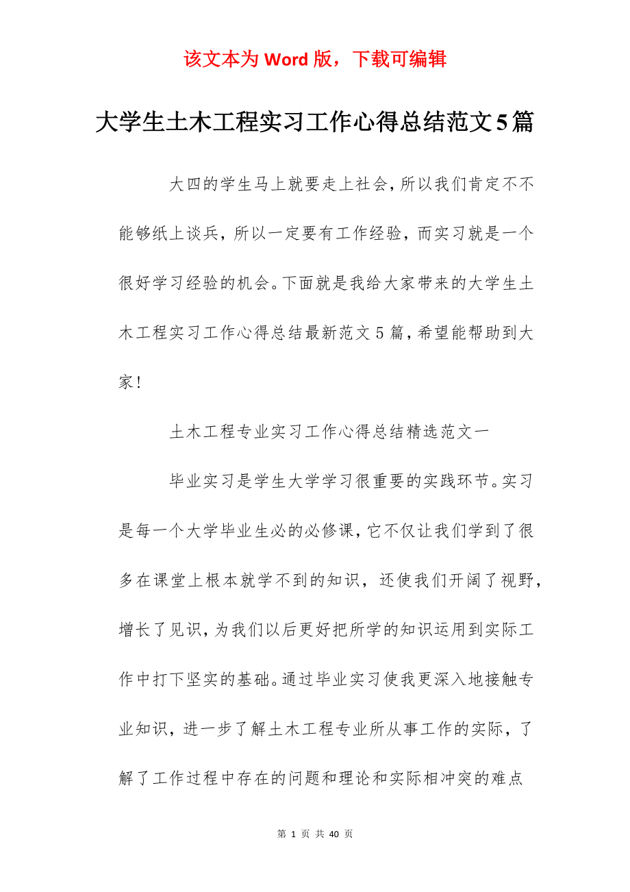 大学生土木工程实习工作心得总结范文5篇.docx_第1页