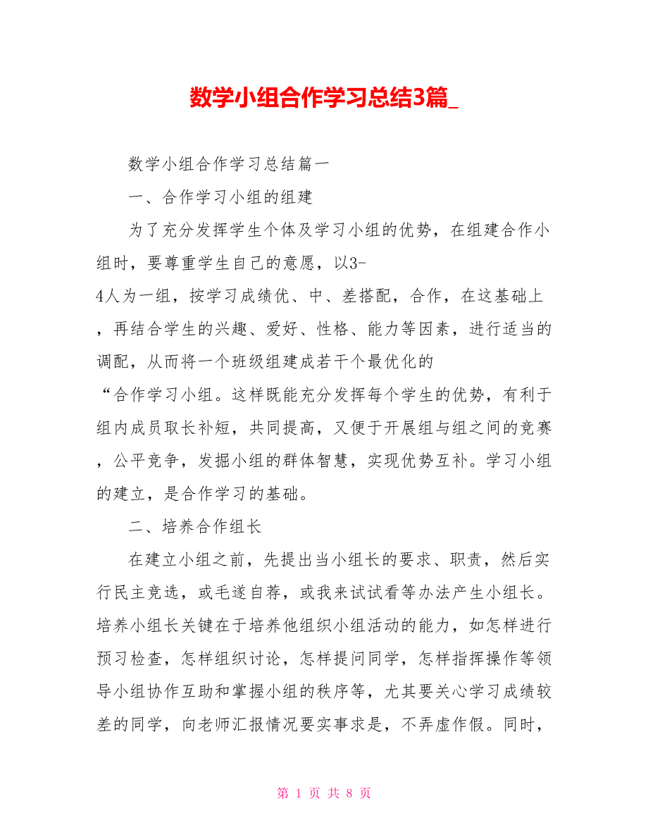 数学小组合作学习总结3篇.doc_第1页