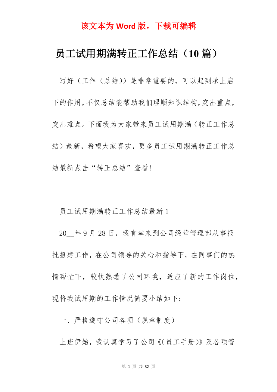 员工试用期满转正工作总结（10篇）.docx_第1页