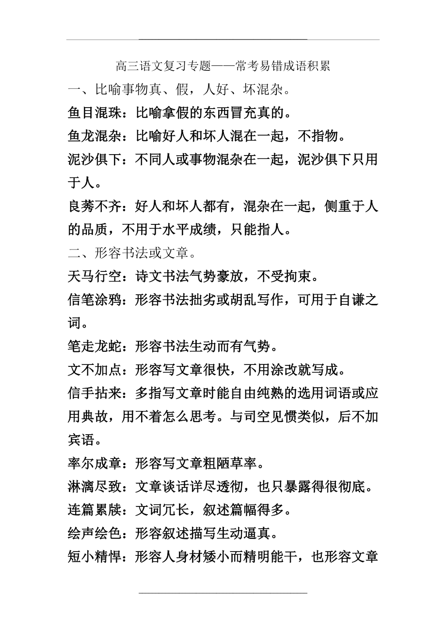 (语文)高三语文复习专题——常考易错成语积累dh.doc_第1页