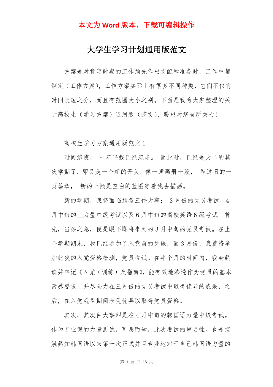 大学生学习计划通用版范文.docx_第1页