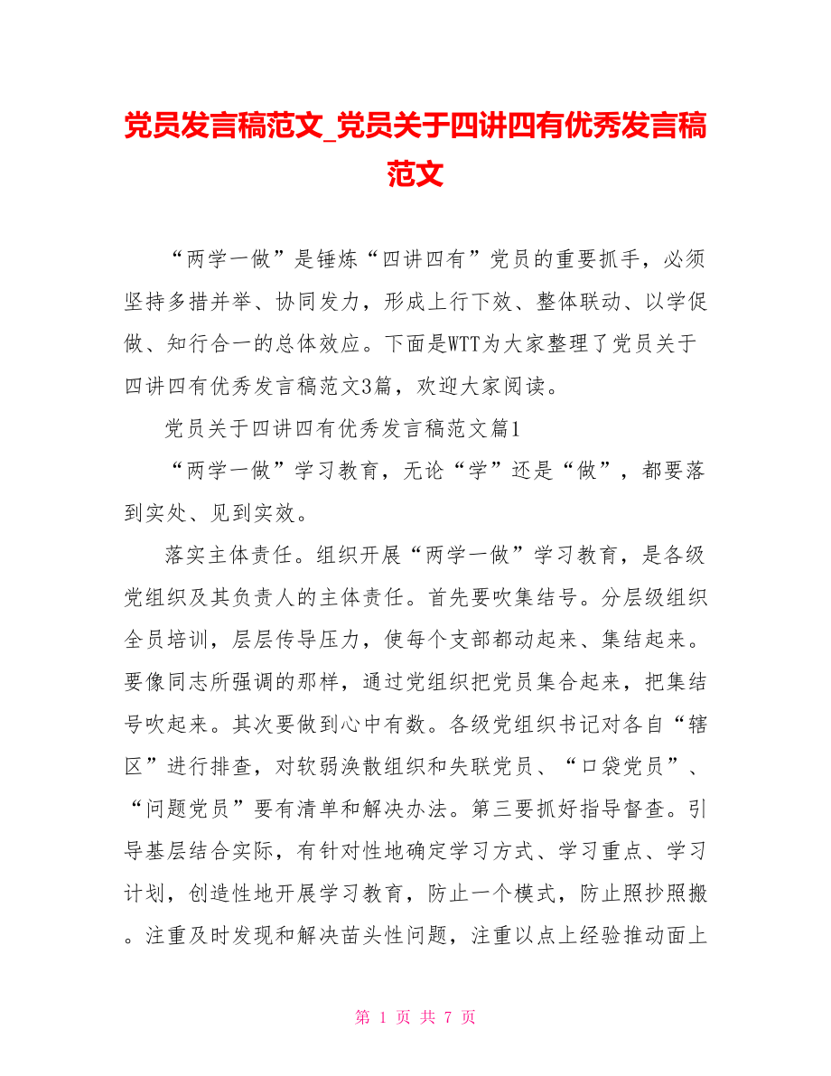 党员发言稿范文党员关于四讲四有优秀发言稿范文.doc_第1页