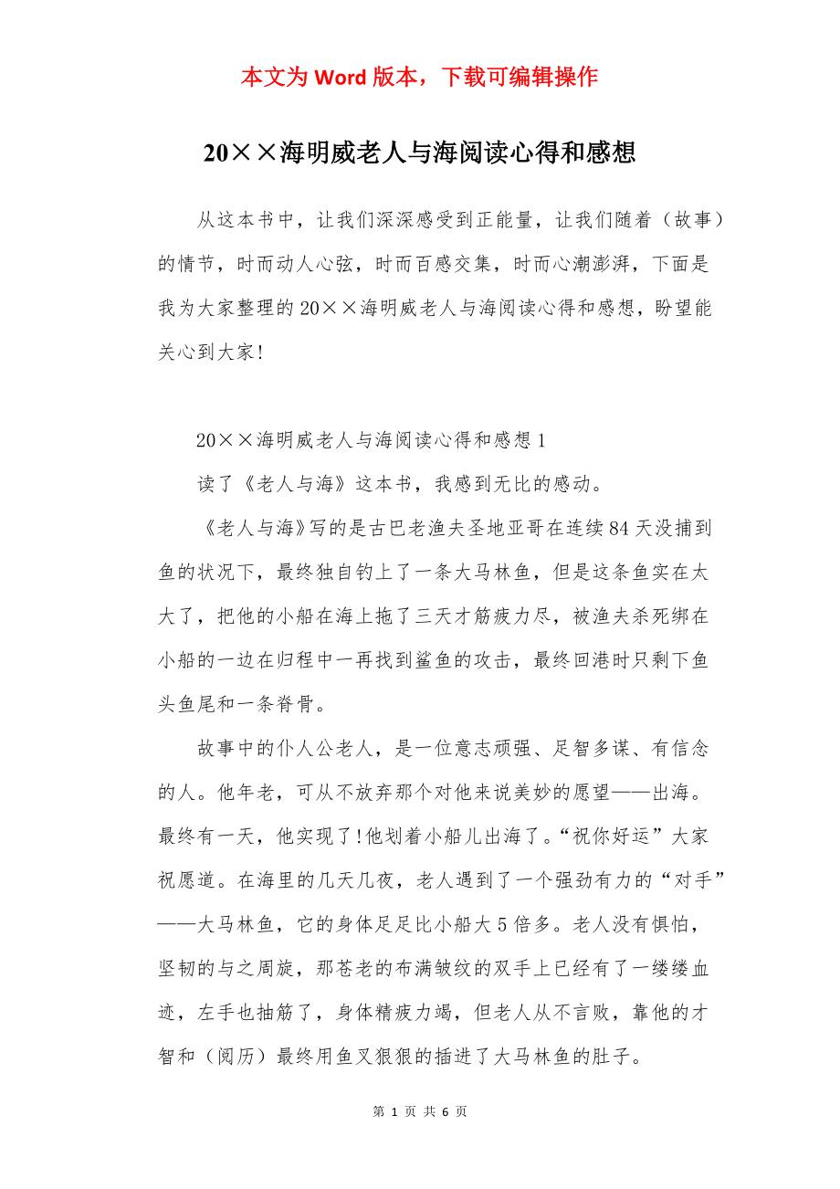 20××海明威老人与海阅读心得和感想.docx_第1页