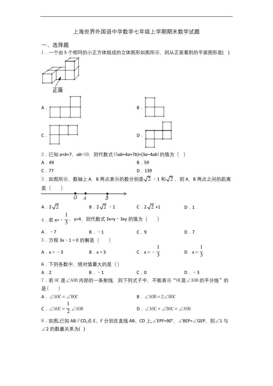 上海世界外国语中学数学七年级上学期期末数学试题.docx_第1页