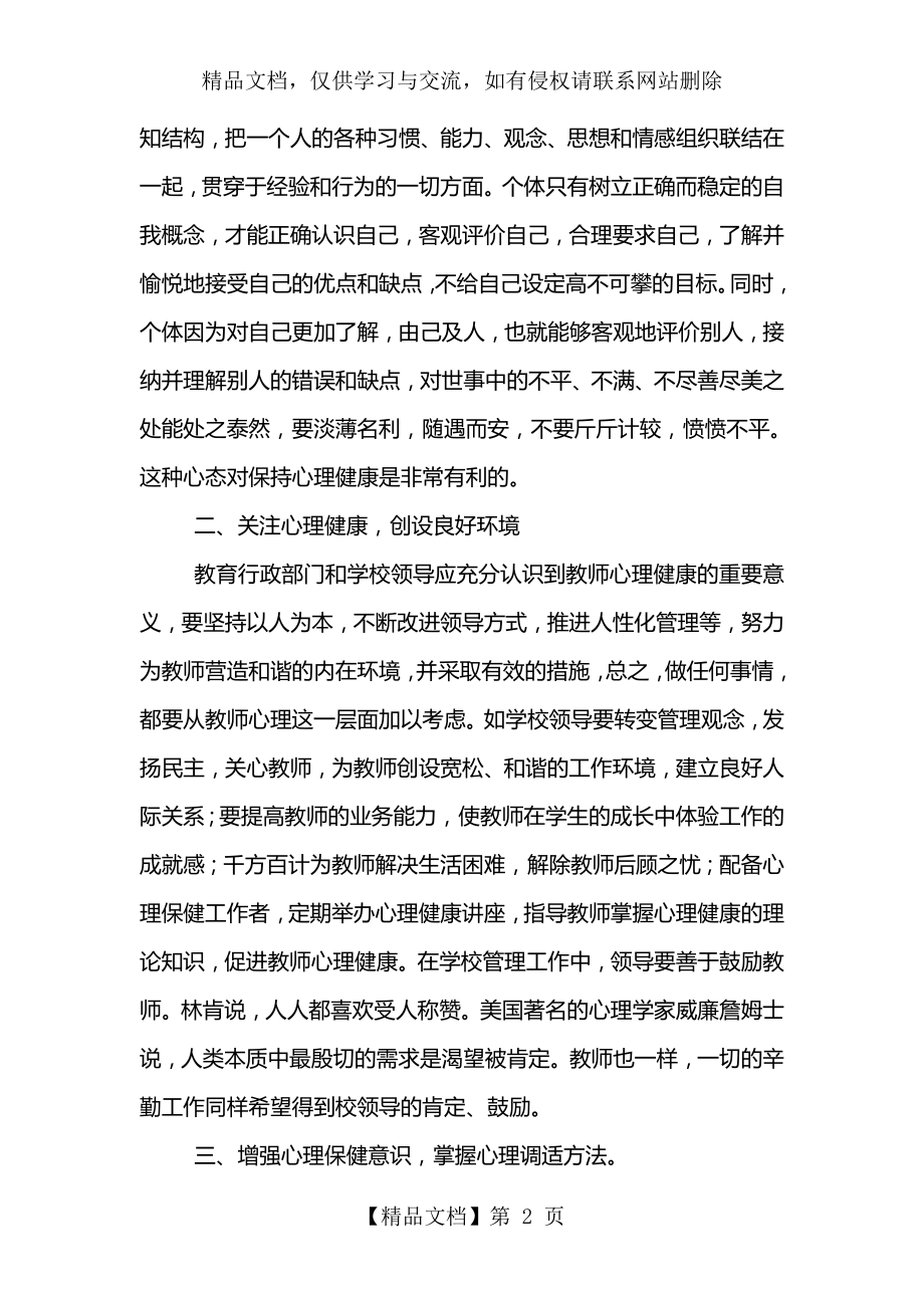 教师心理健康学习心得体会(精选3篇).doc_第2页