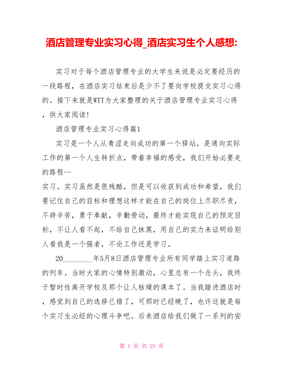 酒店管理专业实习心得酒店实习生个人感想-.doc_第1页