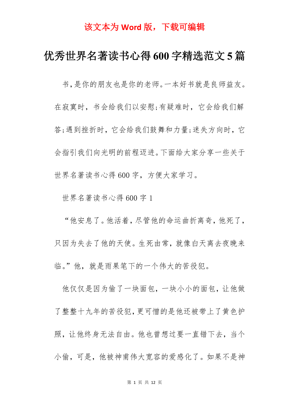 优秀世界名著读书心得600字精选范文5篇.docx_第1页