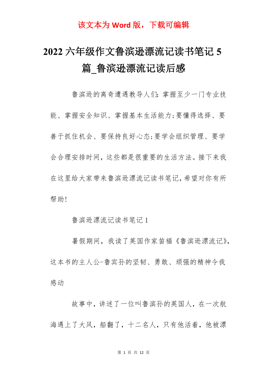 2022六年级作文鲁滨逊漂流记读书笔记5篇_鲁滨逊漂流记读后感.docx_第1页