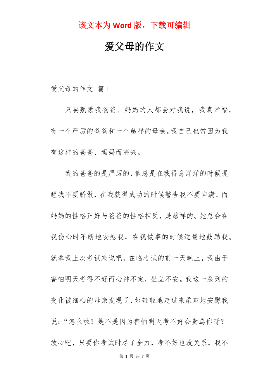 爱父母的作文.docx_第1页