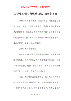 大学生军训心得收获日记1000字3篇.docx