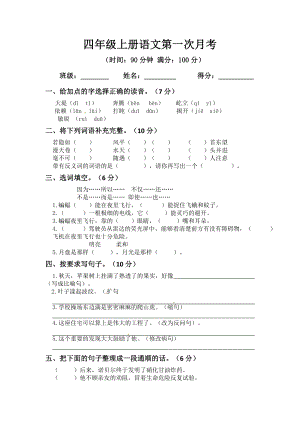 小学阶段优秀试卷试题练习 四年级上册语文第一次月考模拟题B（人教部编版含答案）.docx