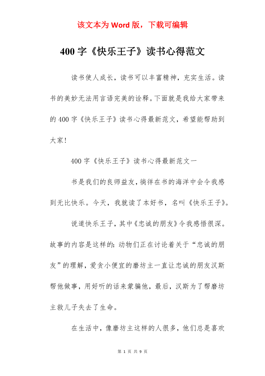 400字《快乐王子》读书心得范文.docx_第1页