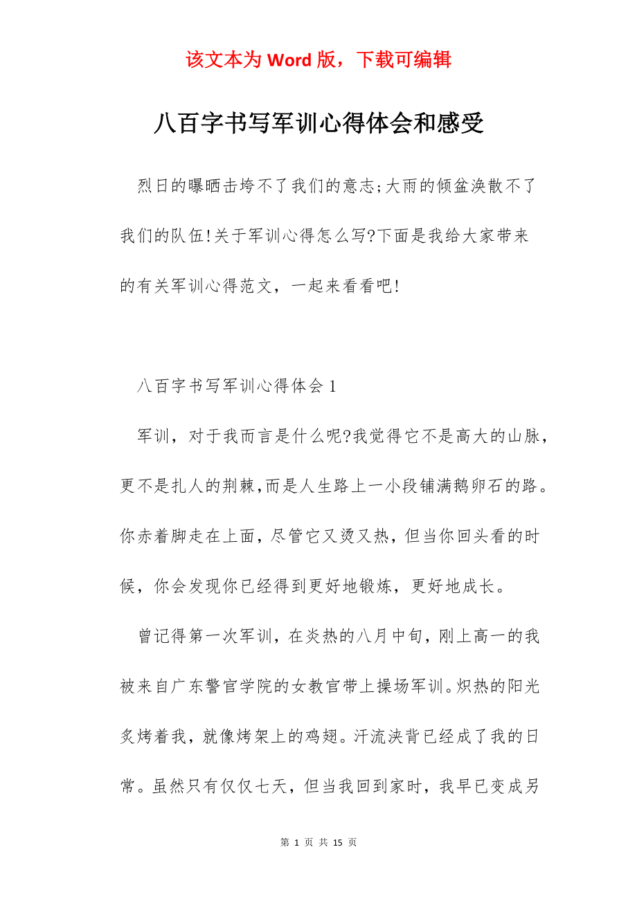 八百字书写军训心得体会和感受.docx_第1页