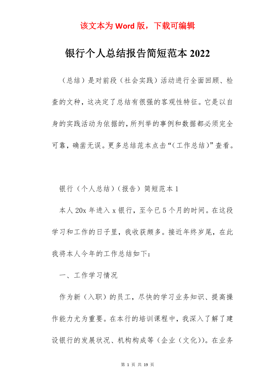 银行个人总结报告简短范本2022.docx_第1页