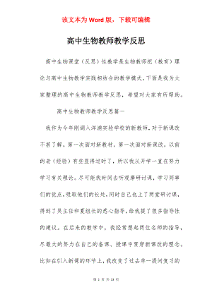 高中生物教师教学反思.docx