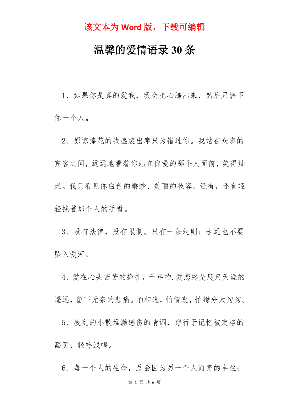 温馨的爱情语录30条.docx_第1页