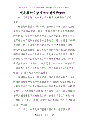 提高教学有效性和针对性的策略.docx