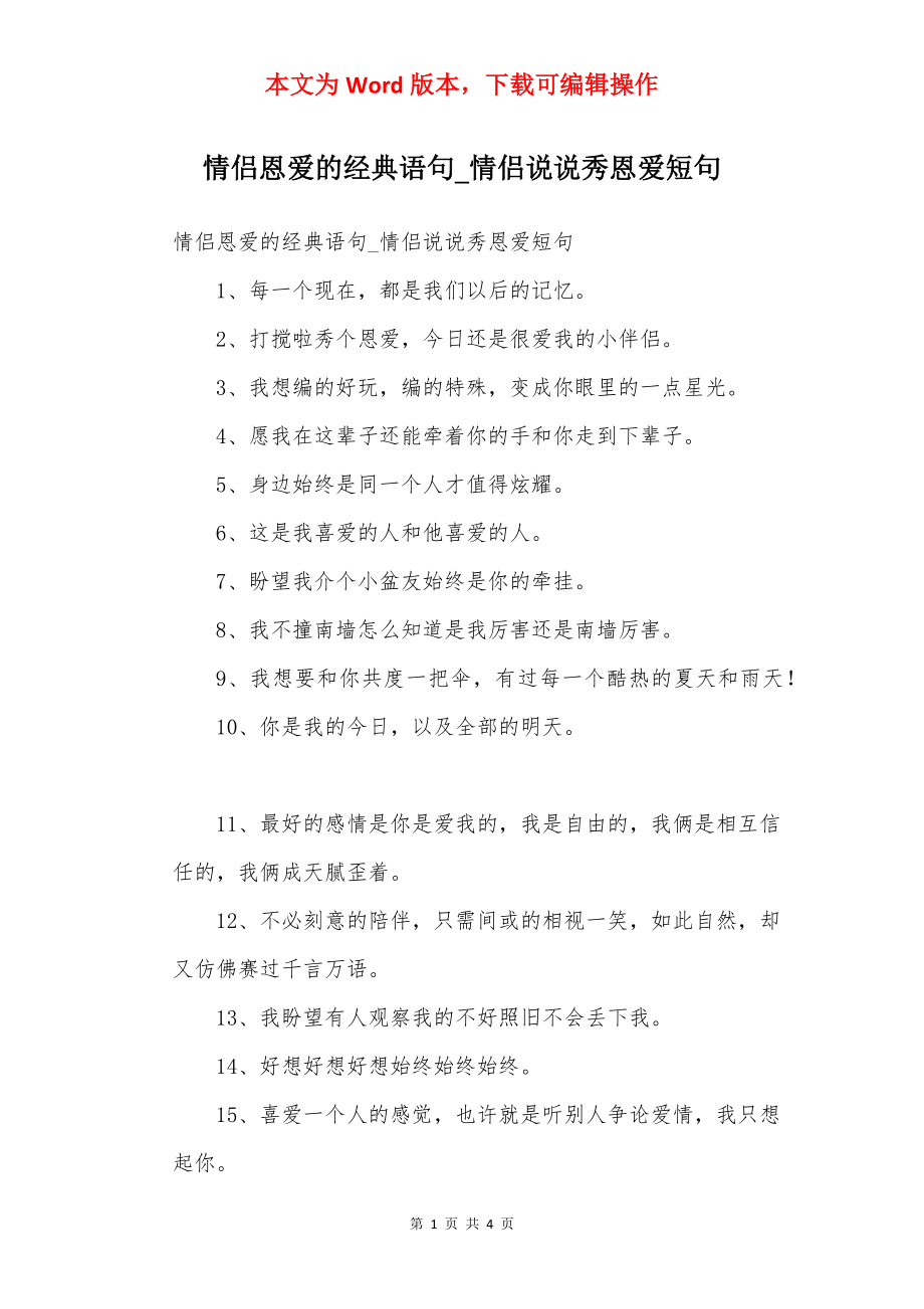 情侣恩爱的经典语句_情侣说说秀恩爱短句.docx_第1页