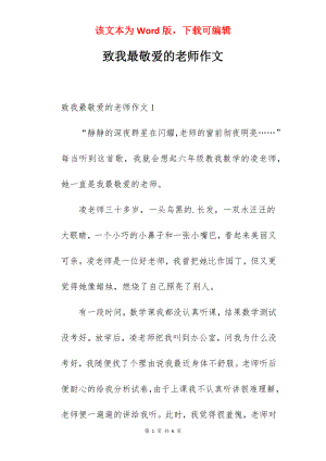 致我最敬爱的老师作文.docx