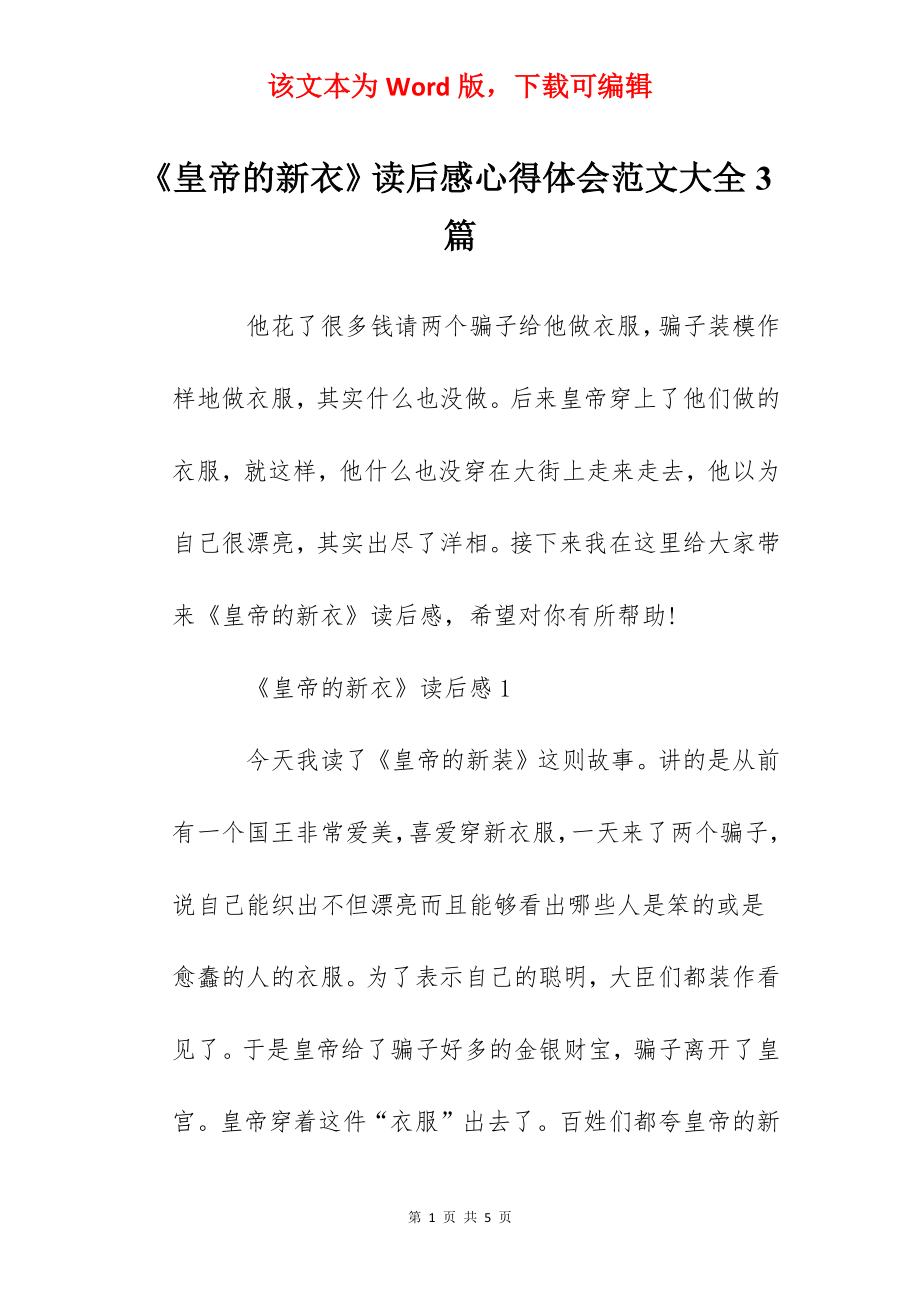 《皇帝的新衣》读后感心得体会范文大全3篇.docx_第1页