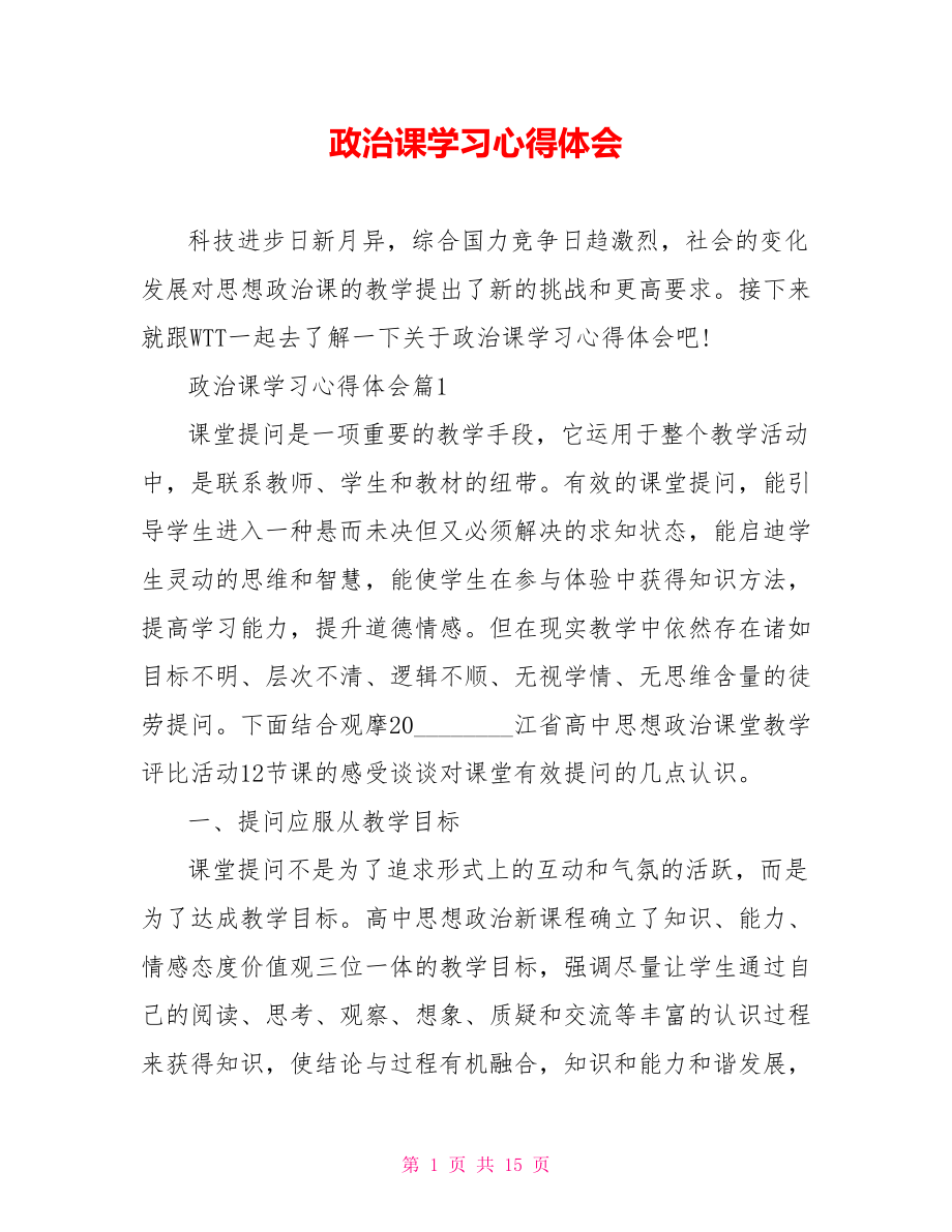 政治课学习心得体会 .doc_第1页