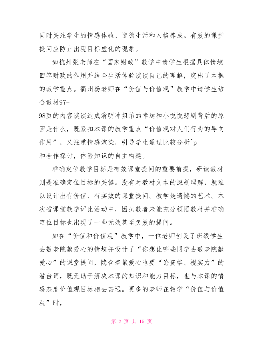 政治课学习心得体会 .doc_第2页