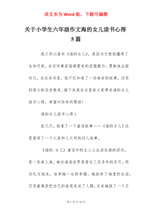 关于小学生六年级作文海的女儿读书心得5篇.docx