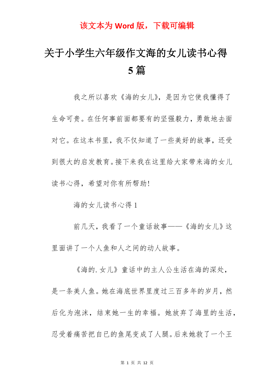 关于小学生六年级作文海的女儿读书心得5篇.docx_第1页