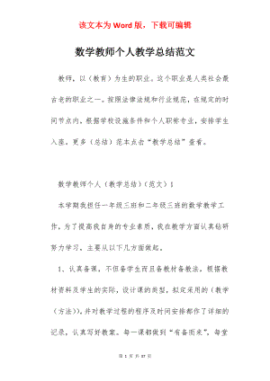 数学教师个人教学总结范文.docx