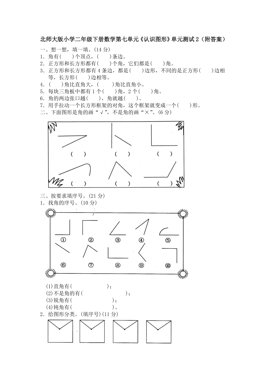 北师大版小学二年级下册数学第六单元《认识图形》单元测试2（附答案）.doc_第1页