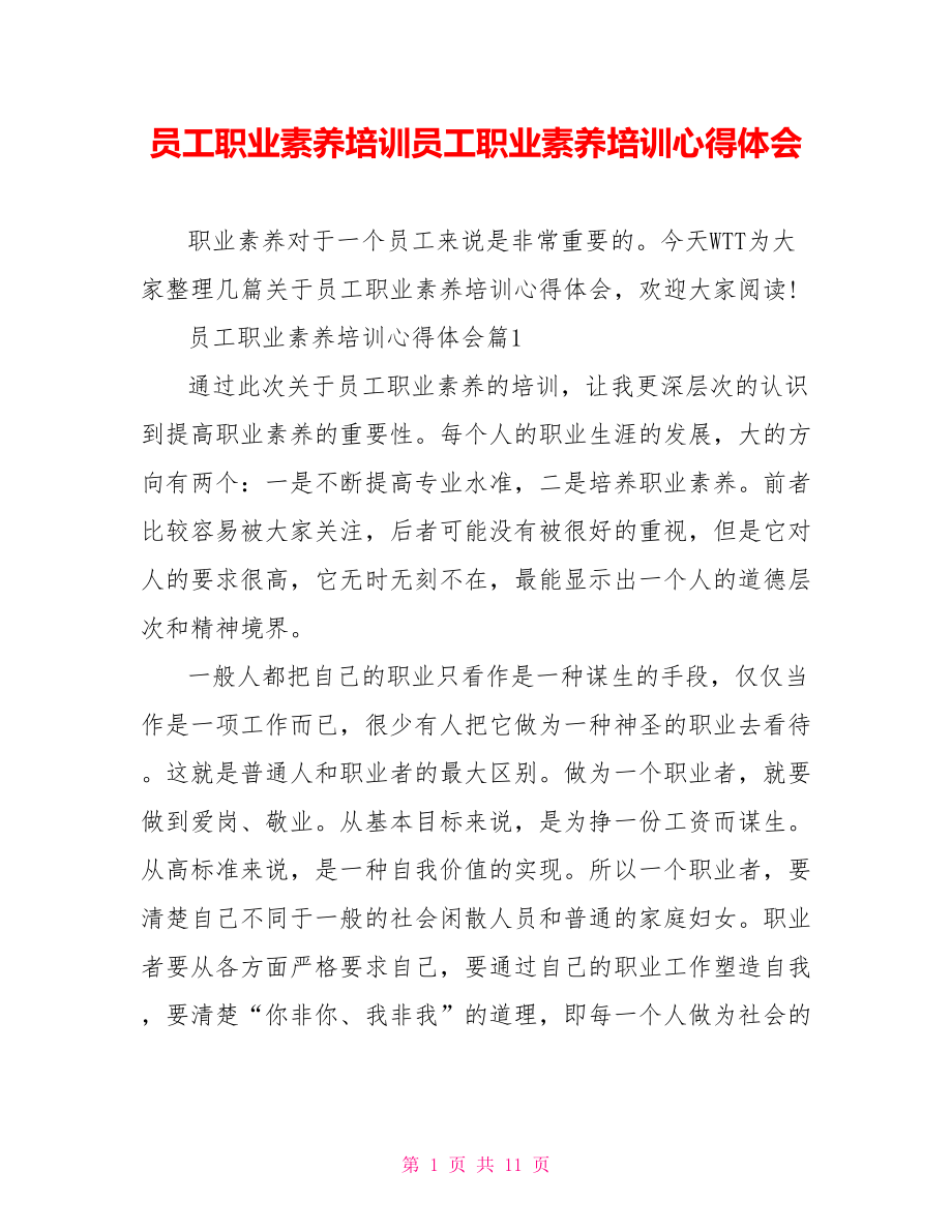 员工职业素养培训员工职业素养培训心得体会.doc_第1页