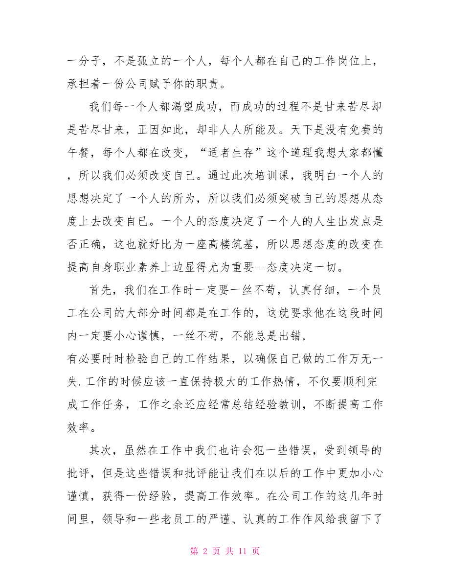 员工职业素养培训员工职业素养培训心得体会.doc_第2页