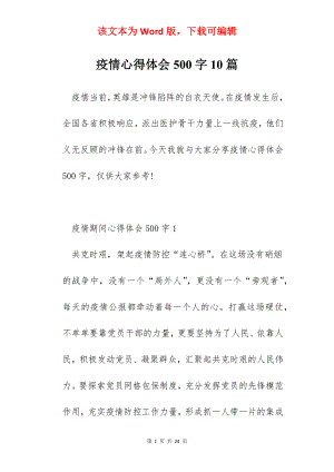 疫情心得体会500字10篇.docx