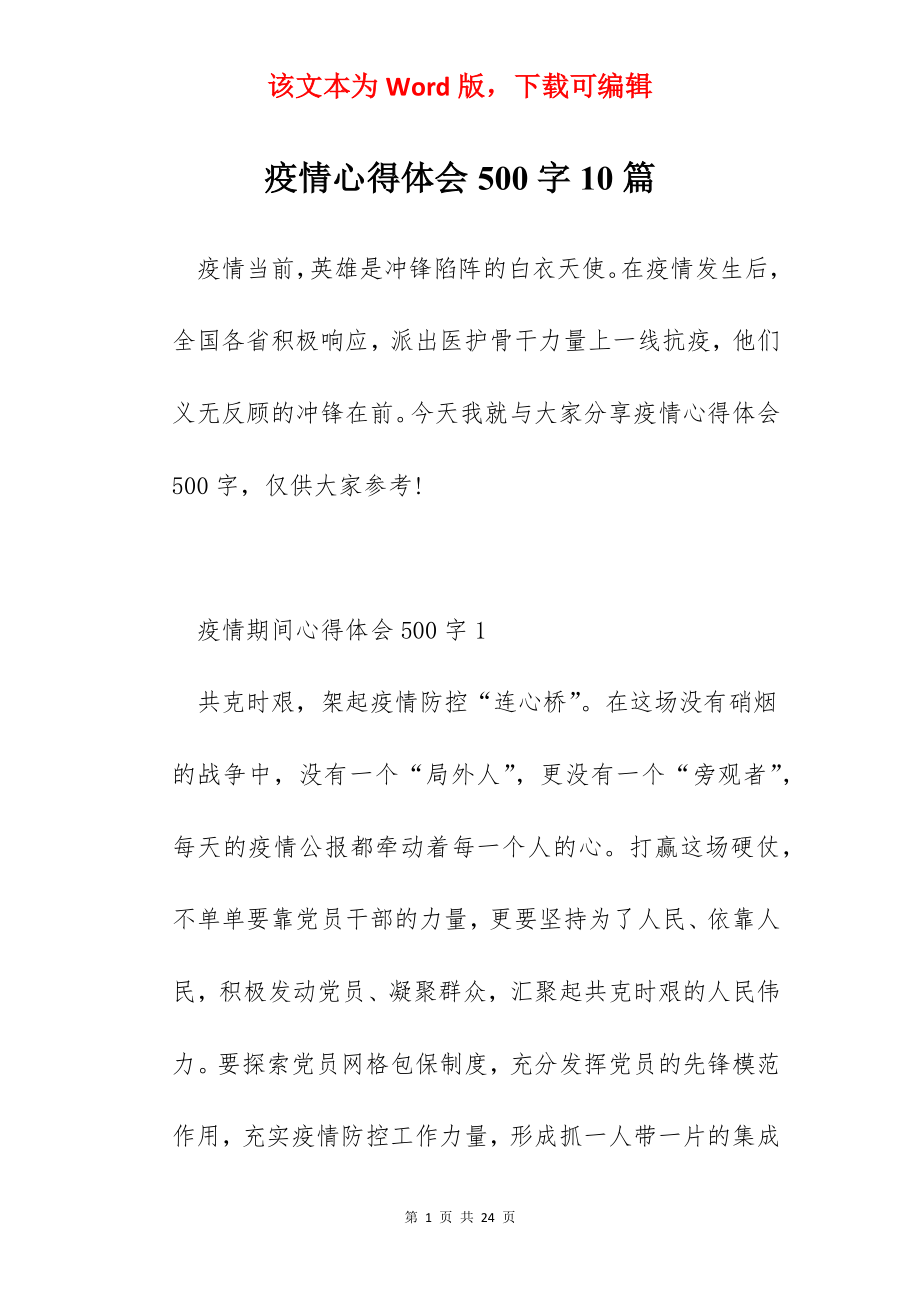 疫情心得体会500字10篇.docx_第1页