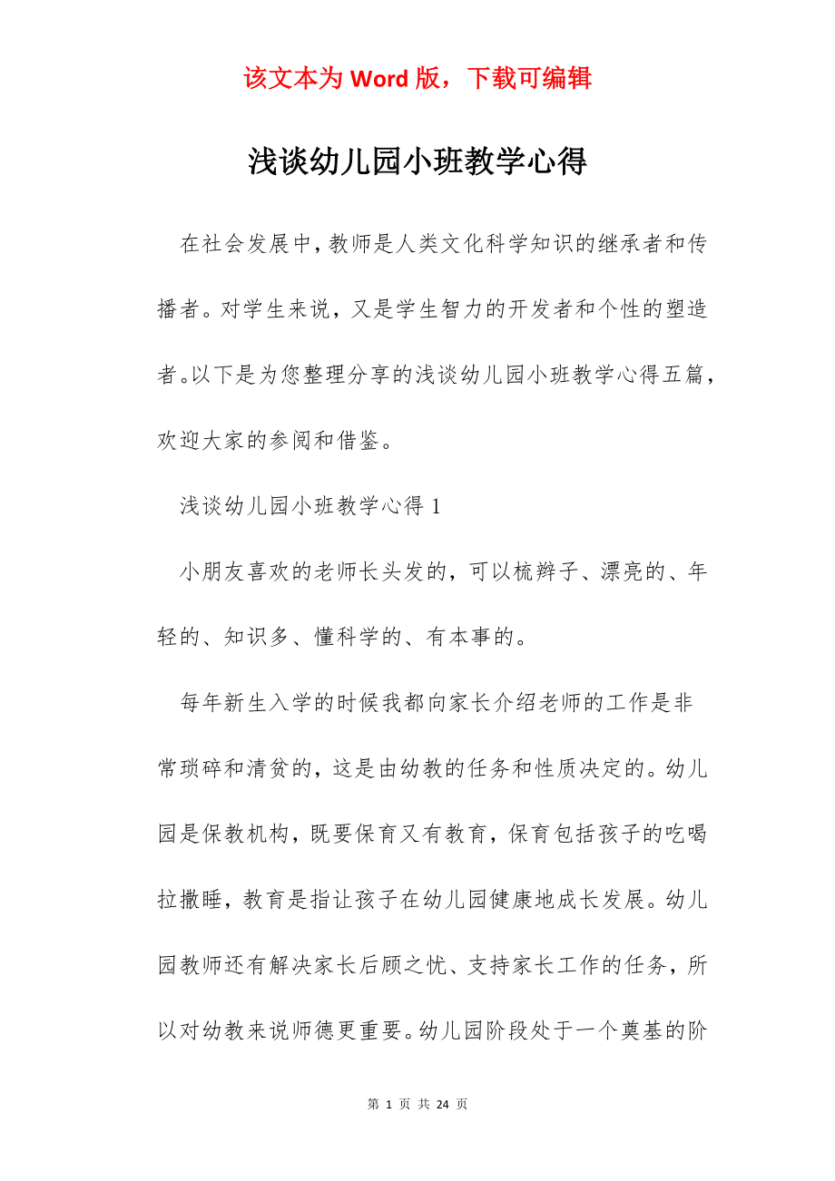 浅谈幼儿园小班教学心得.docx_第1页