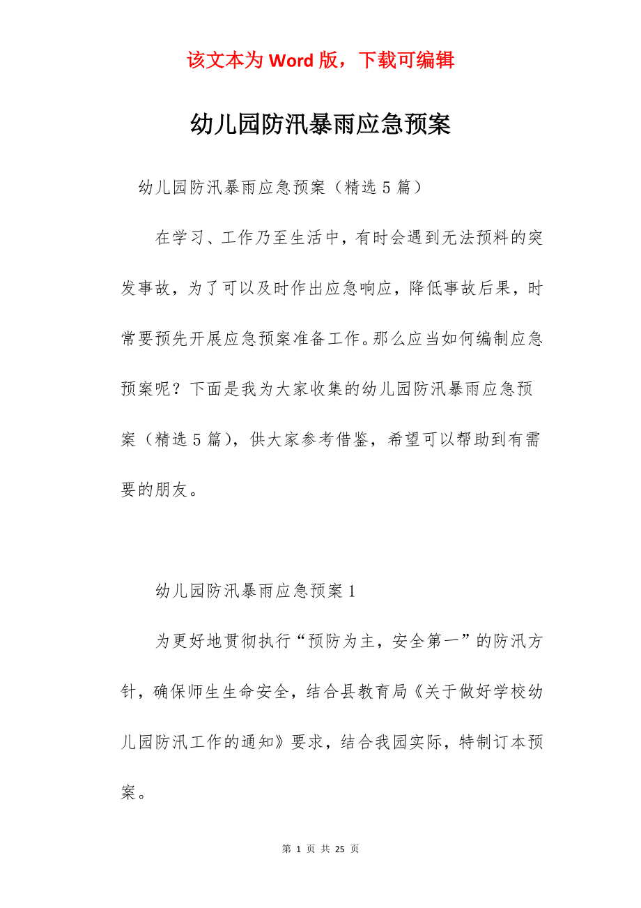 幼儿园防汛暴雨应急预案.docx_第1页