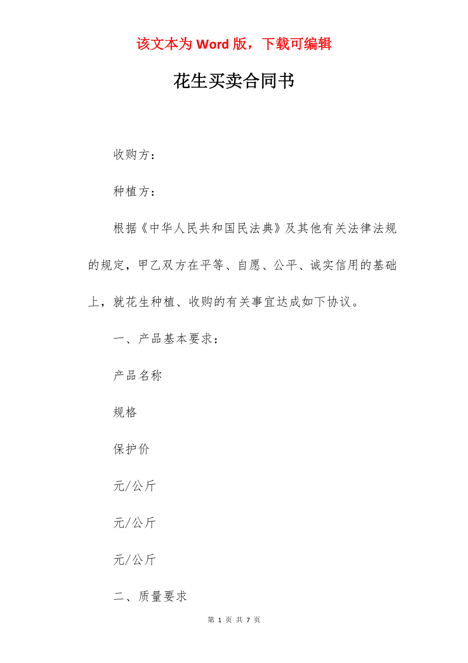 花生买卖合同书.docx_第1页