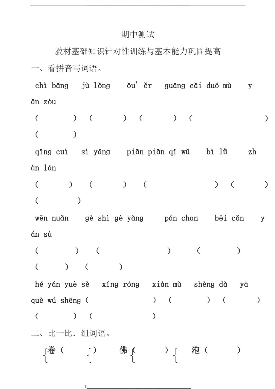 (新教材)统编部编版小学语文三年级下学期期中测试卷3有答案【名师版】.doc_第1页