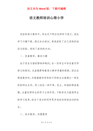 语文教师培训心得小学.docx