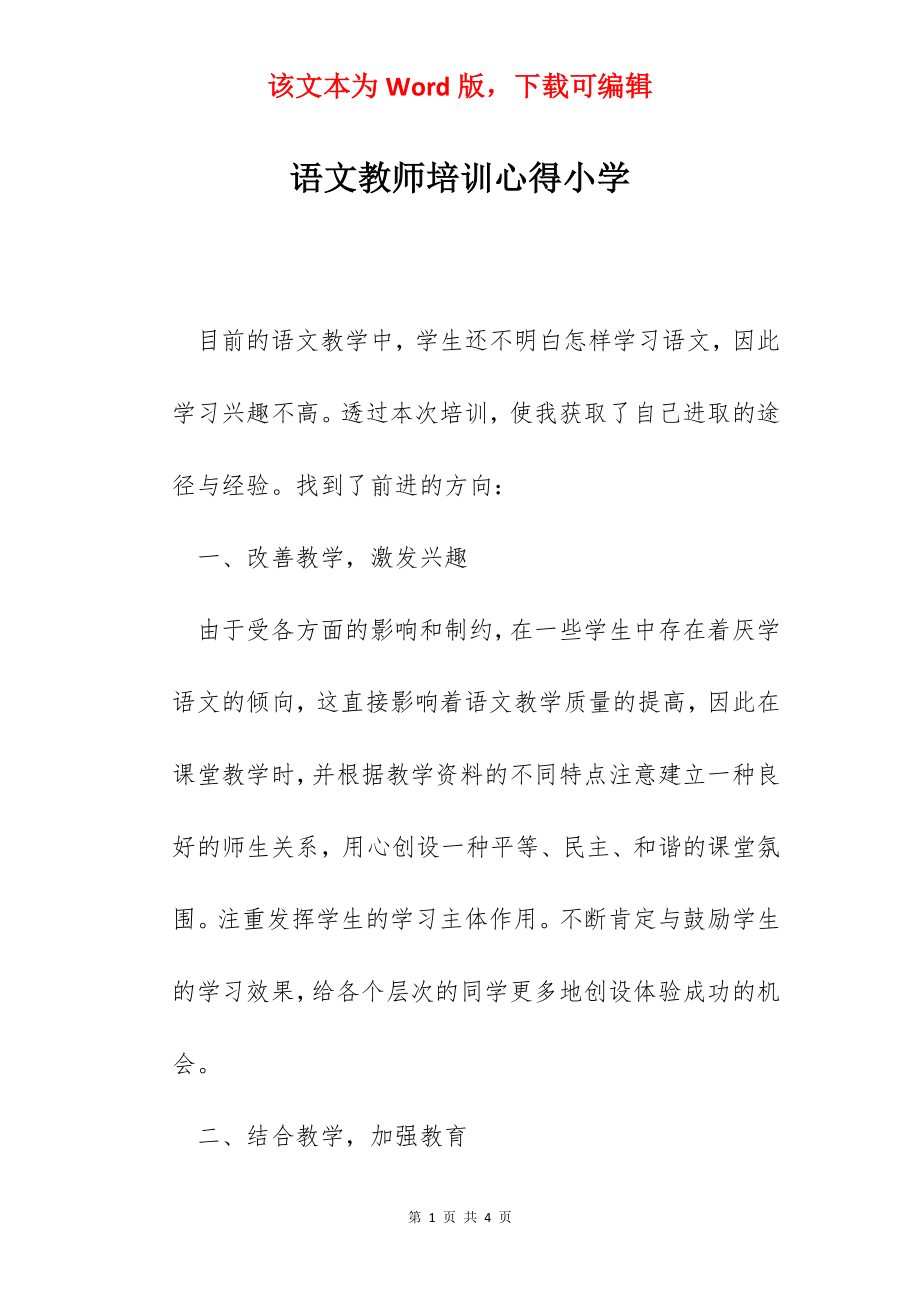 语文教师培训心得小学.docx_第1页