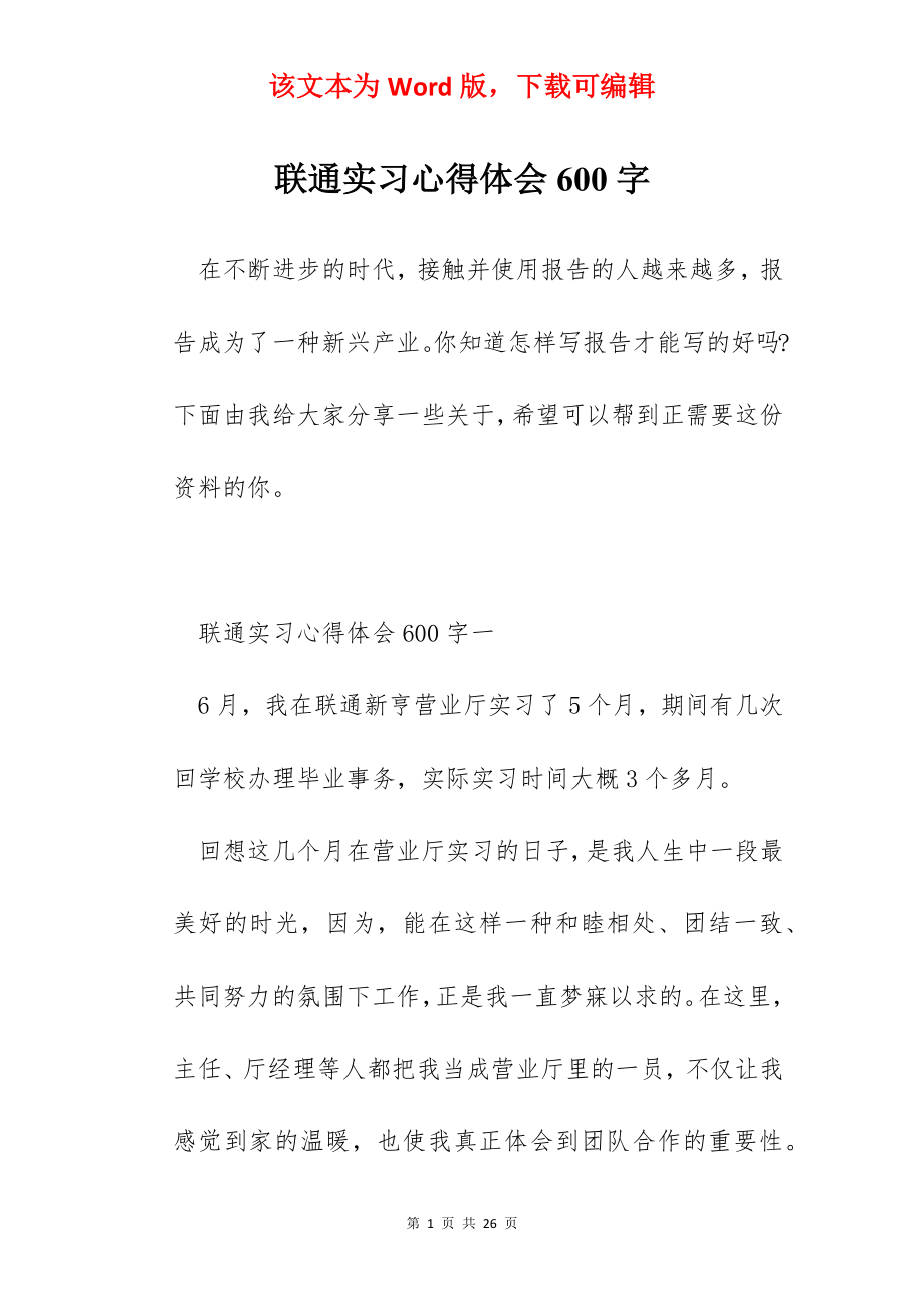 联通实习心得体会600字.docx_第1页