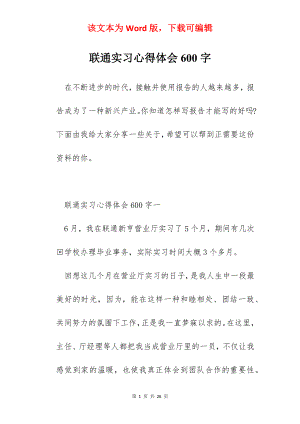 联通实习心得体会600字.docx