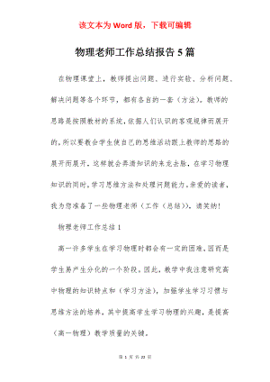 物理老师工作总结报告5篇.docx