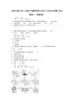 北师大版小学二年级下册数学第二单元《方向与位置》单元测试1（附答案）.doc