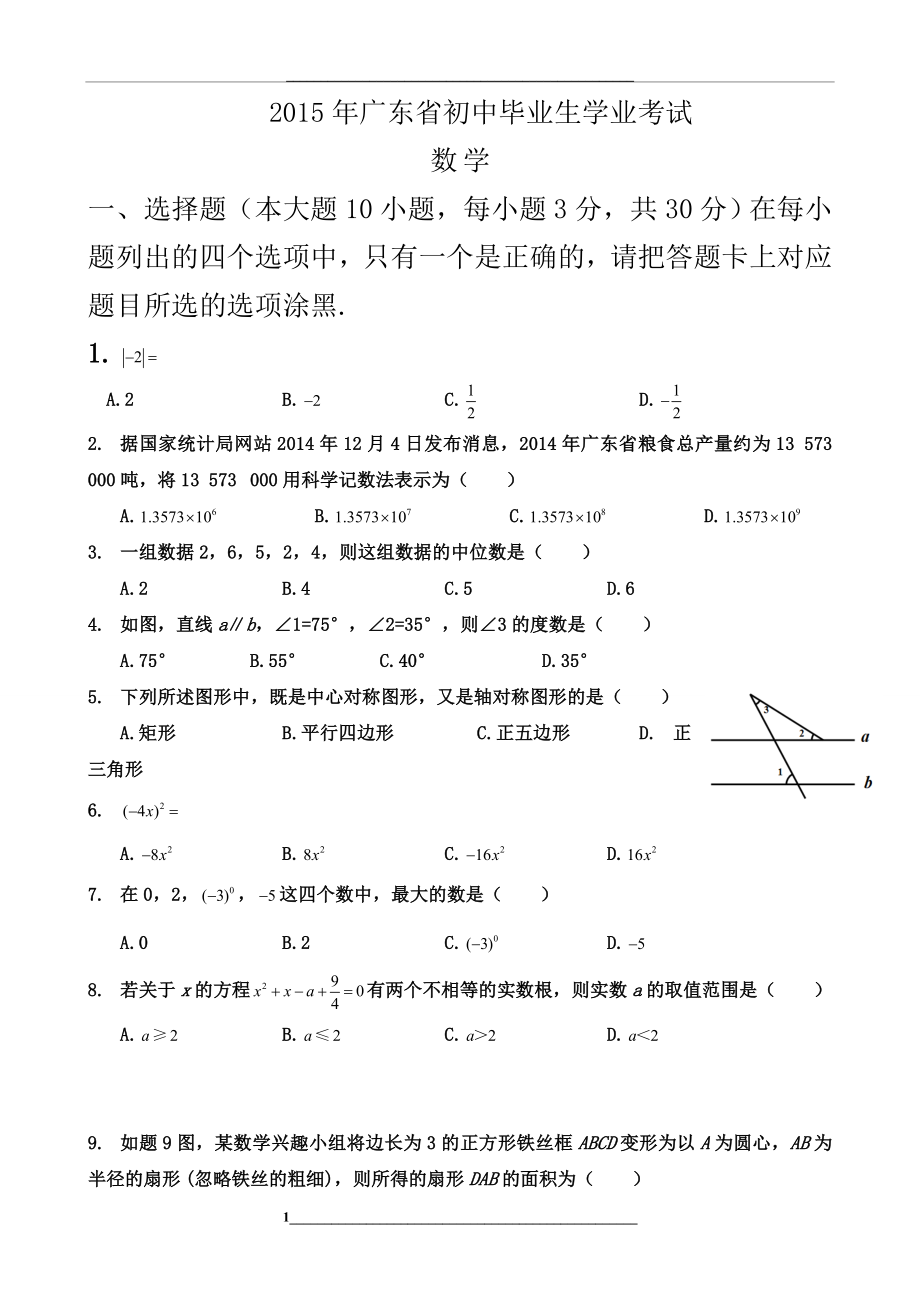 -广东中考数学试题及答案.doc_第1页