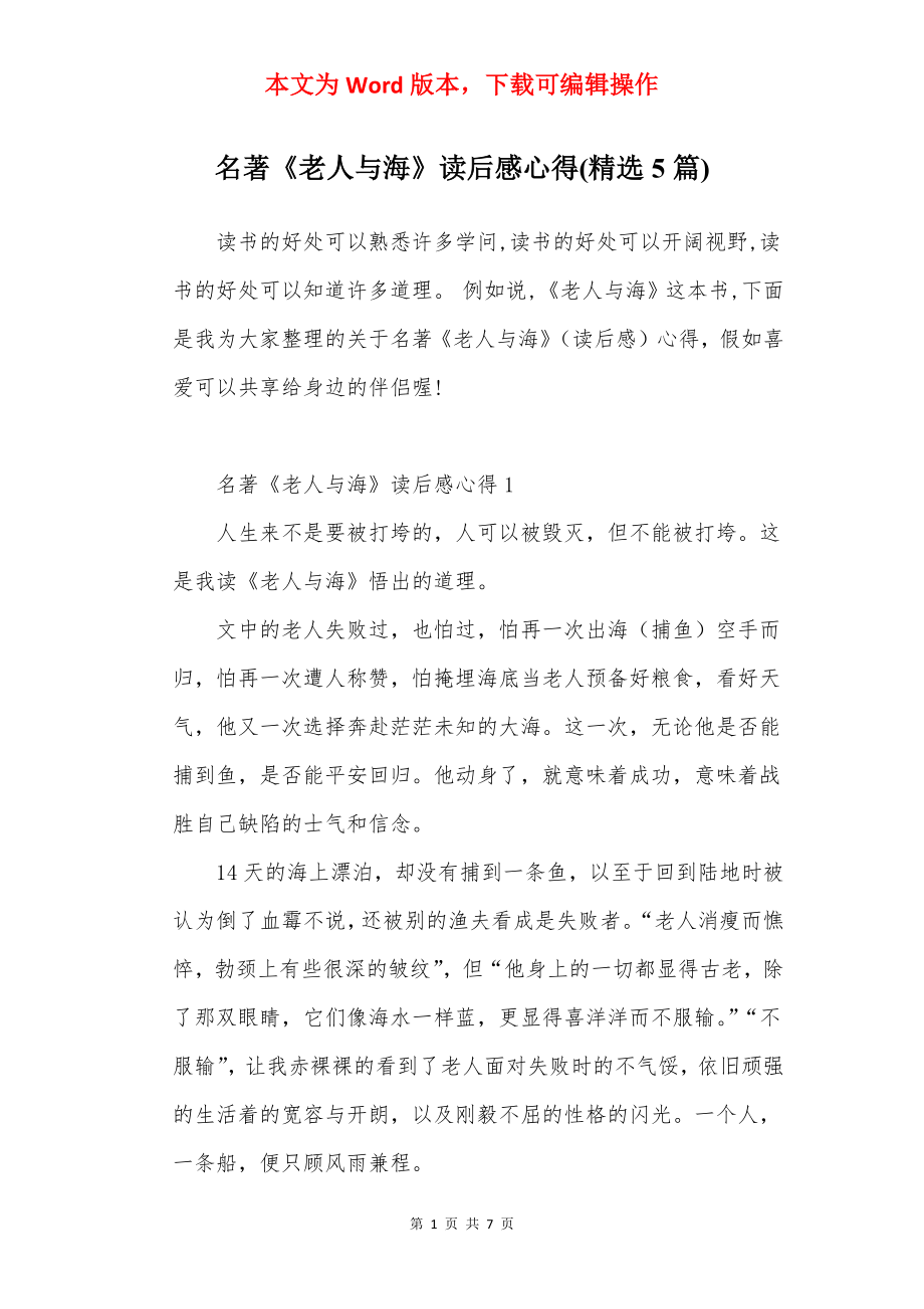 名著《老人与海》读后感心得(精选5篇).docx_第1页