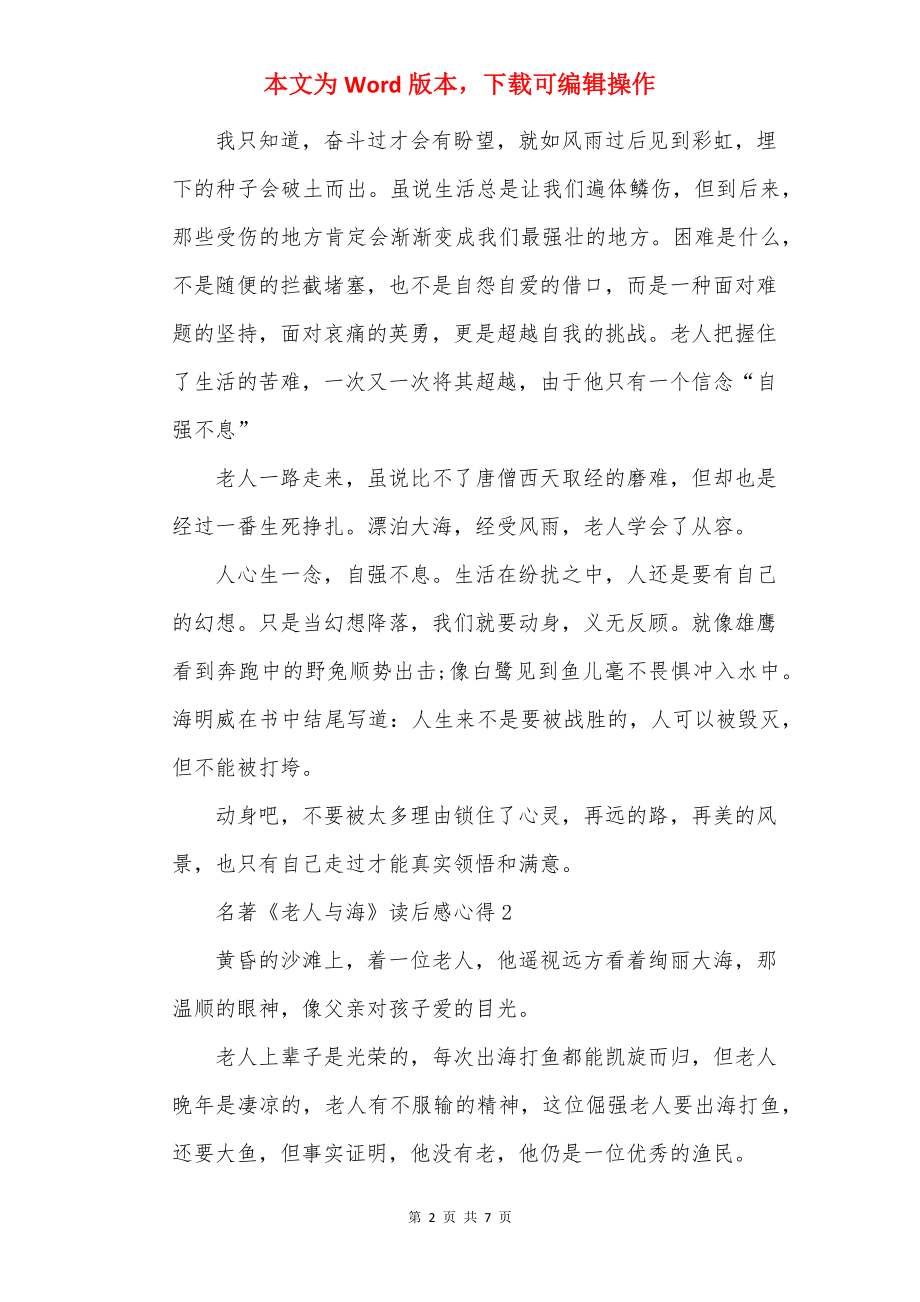 名著《老人与海》读后感心得(精选5篇).docx_第2页